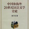 中國和海外20世紀漢語文學史論