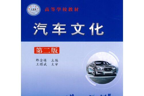 汽車文化（第二版）(人民交通出版社2009年2月出版的書籍)