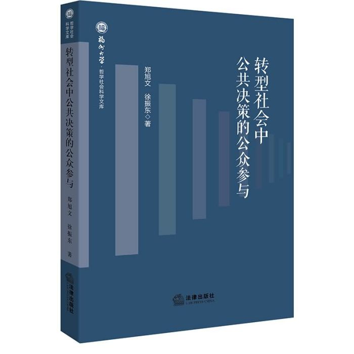 轉型社會中公共決策的公眾參與