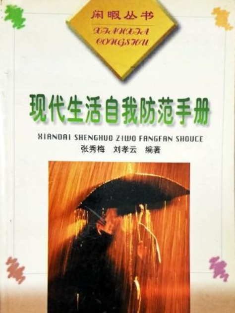 現代生活自我防範手冊