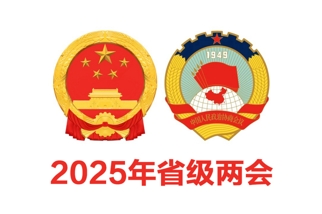 2025年省級兩會