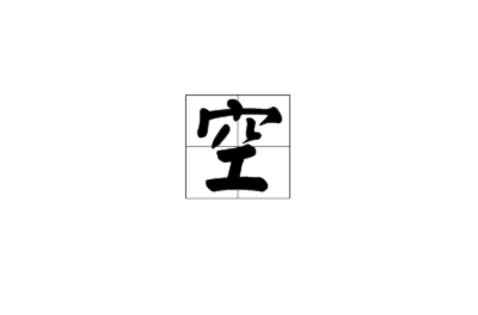 空 中國漢字 字形字義 解釋 演變 書法 名言 名句 詞語 古籍解釋 中文百科全書