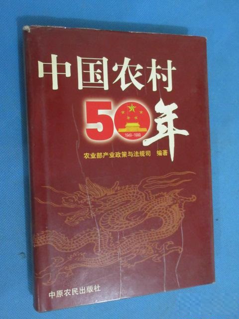 中國農村50年