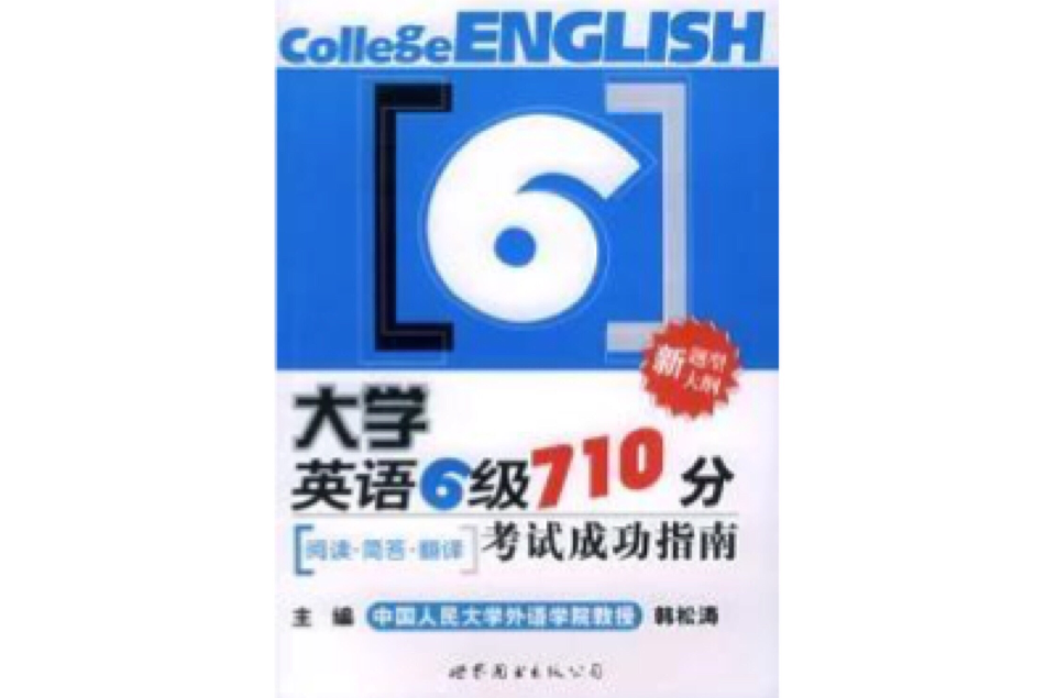 大學英語6級710分考試成功指南閱讀簡答翻譯