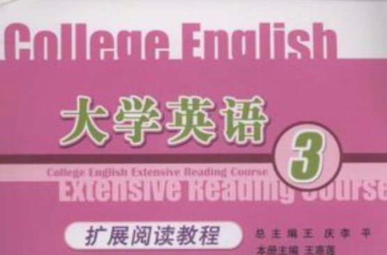 大學英語擴展閱讀教程