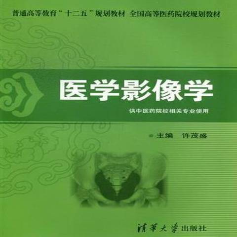 醫學影像學(2012年清華大學出版社出版的圖書)