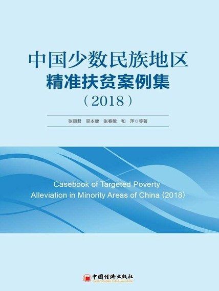 中國少數民族地區精準扶貧案例集(2018)