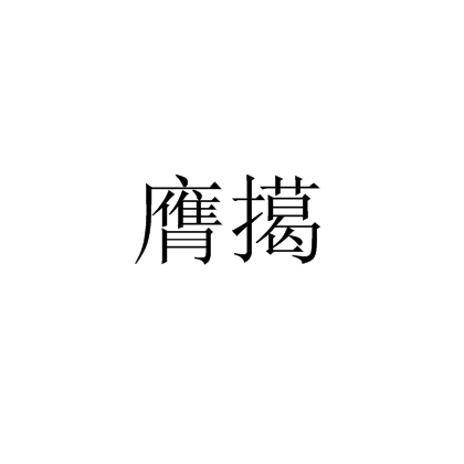 膺擖