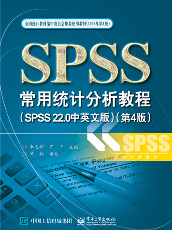 SPSS常用統計分析教程（SPSS 22·0中英文版）（第4版）