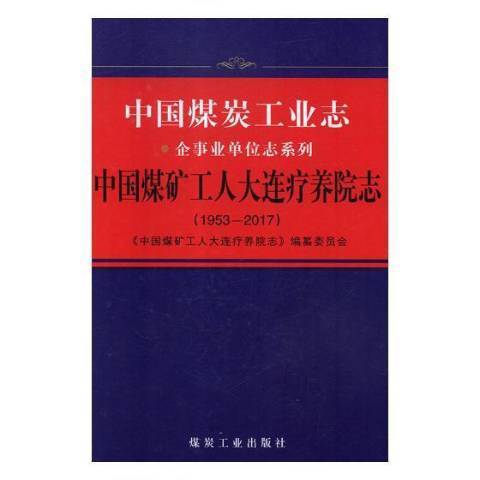 中國煤礦工人大連療養院志：1953-2017