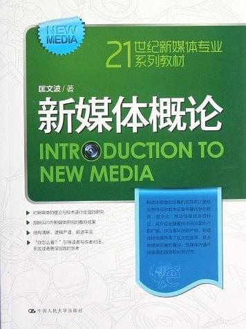 新媒體概論(21世紀新媒體專業系列教材：新媒體概論)