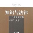 知識與法律：“小南湖讀書小組”文選第二輯