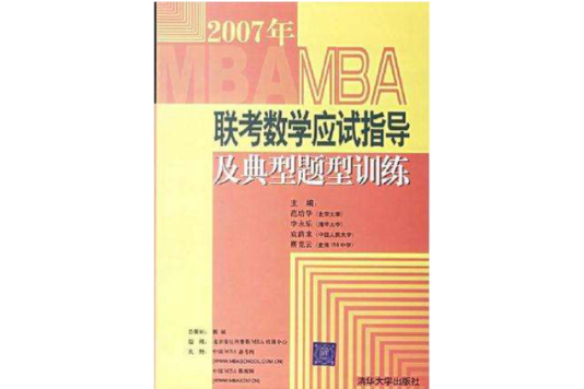 2007年MBA聯考數學應試指導及典型題型訓練