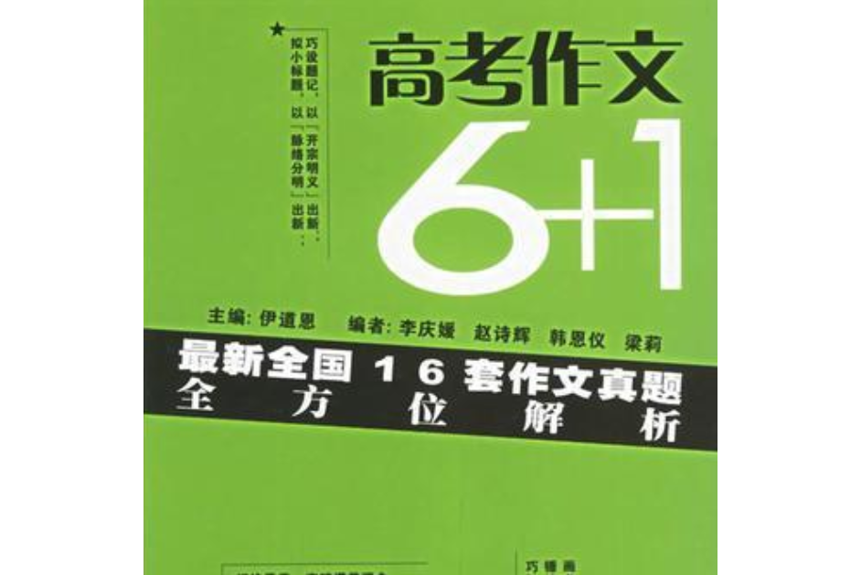 高考作文6+1(2006年百花文藝出版社出版的圖書)