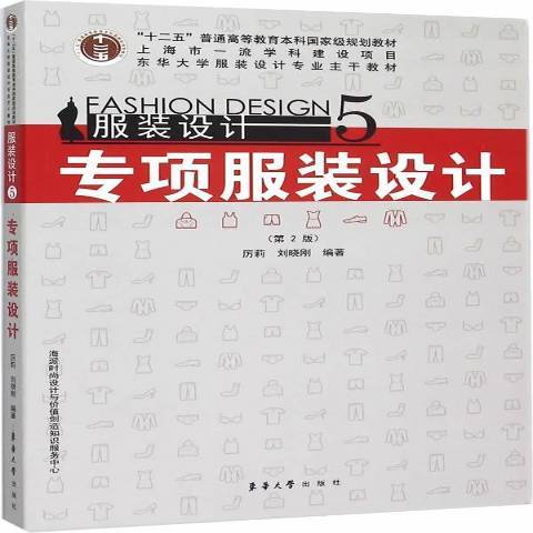 服裝設計5：專項服裝設計(2015年東華大學出版社出版的圖書)