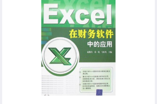 Excel在財務軟體中的套用