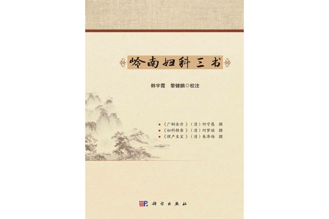 嶺南婦科三書