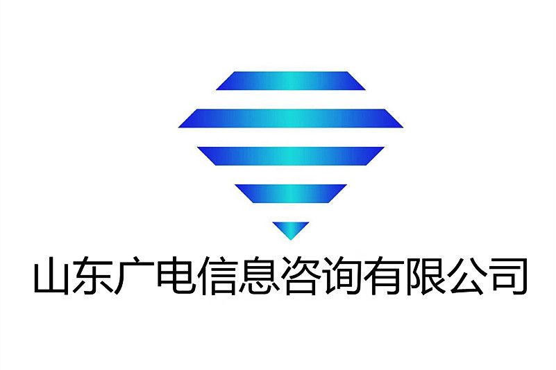 山東廣電信息諮詢有限公司