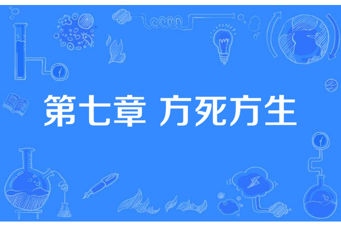 第七章 方死方生