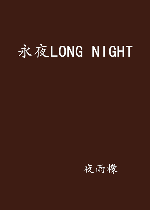 永夜LONG NIGHT