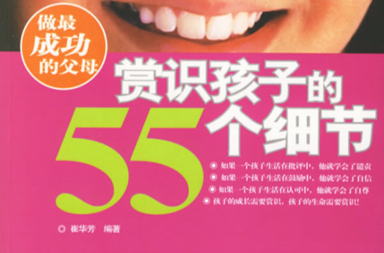 賞識孩子的55個細節