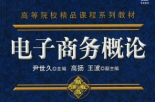 高等院校精品課程系列教材：電子商務概論