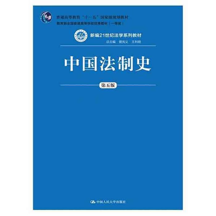 中國法制史（第五版）(2016年9月中國人民大學出版社出版的圖書)