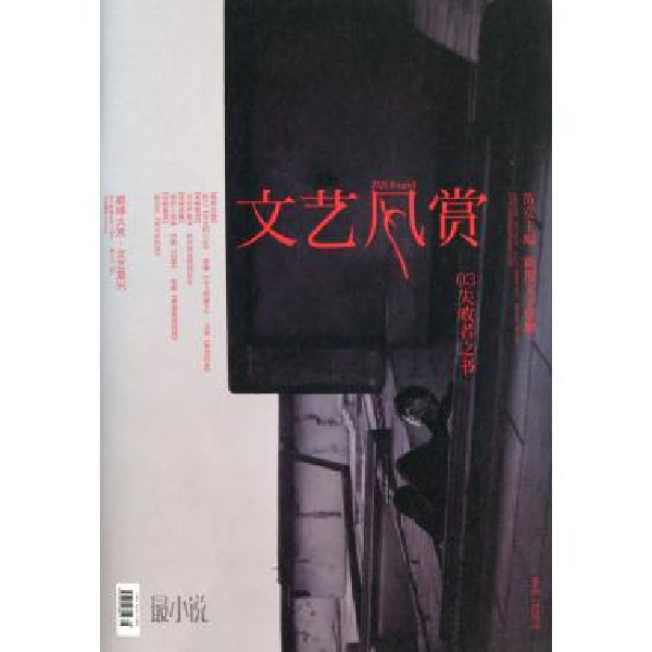 文藝風賞：最小說