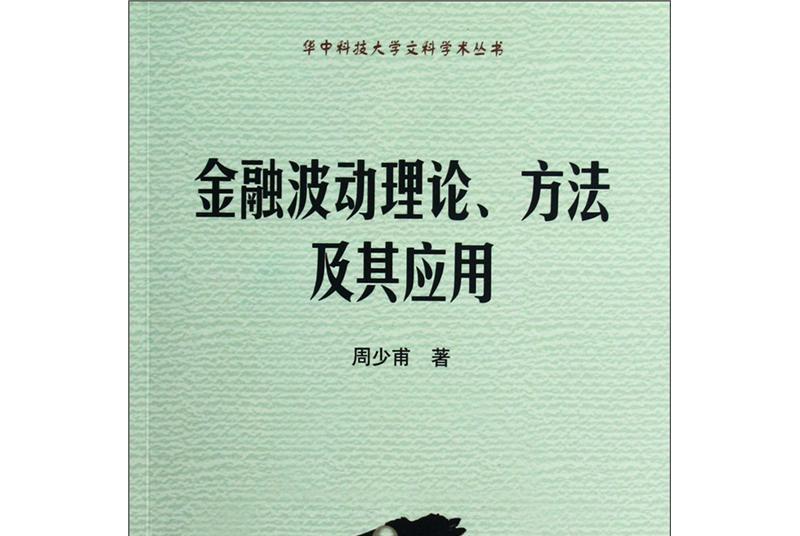 金融波動理論、方法及其套用