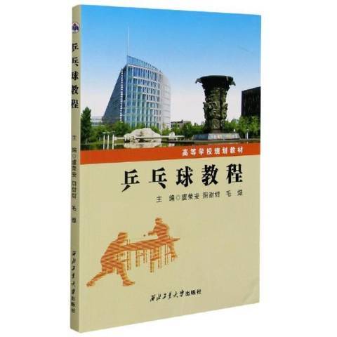 桌球教程(2020年西北工業大學出版社出版的圖書)