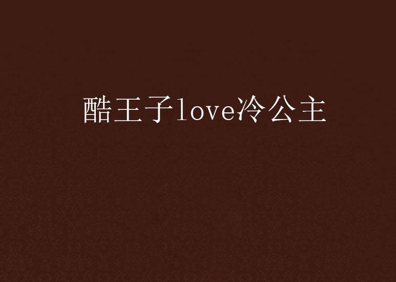 酷王子love冷公主