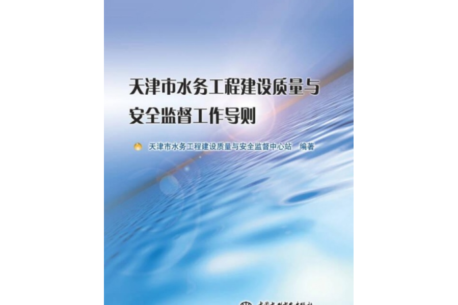 天津市水務工程建設質量與安全監督工作導則