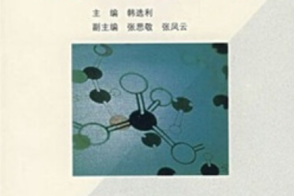 大學化學(2005年高等教育出版社出版的圖書)