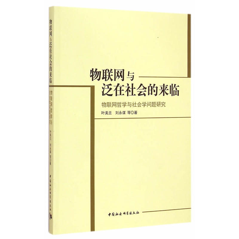 物聯網與泛在社會的來臨：物聯網哲學與社會學問題研究