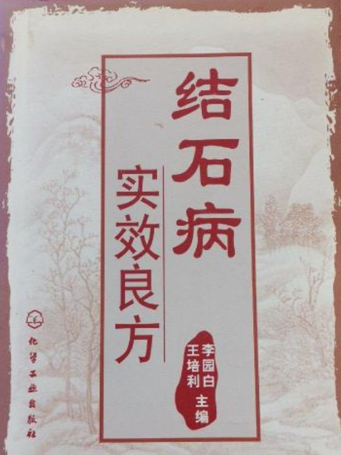 結石病實效良方(2008年化學工業出版社出版的圖書)