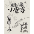 重生八零小富婆(君九公子著網路小說)