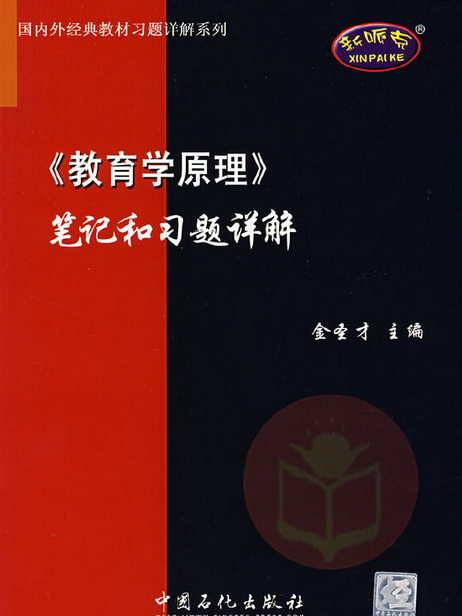 《教育學原理》筆記和習題詳解