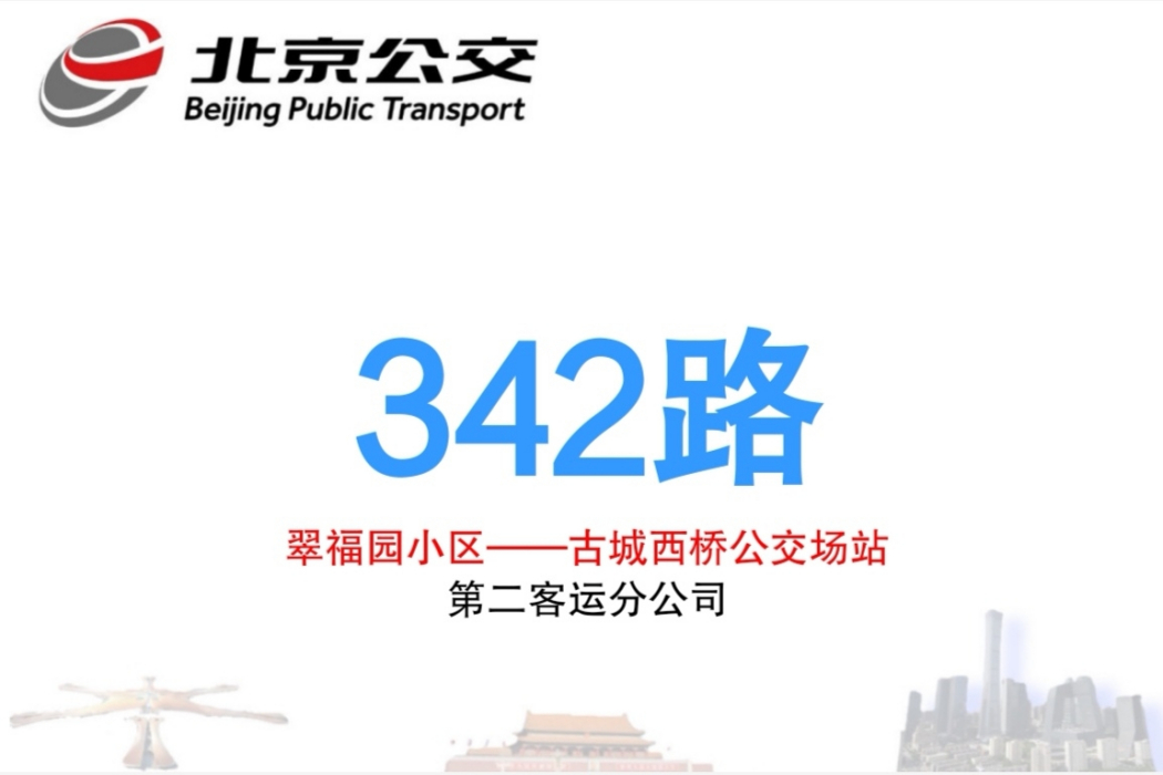 北京公交342路