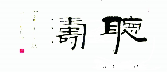 聽濤(書法) 馬玉河 作