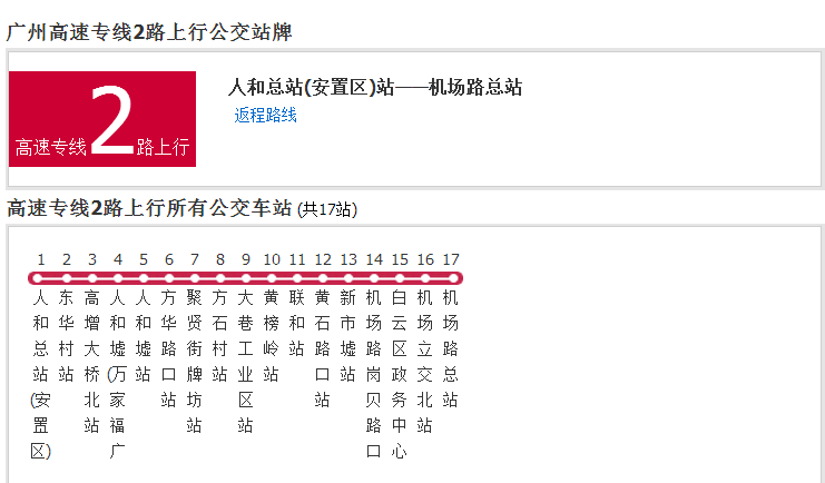 廣州公交高速專線2路