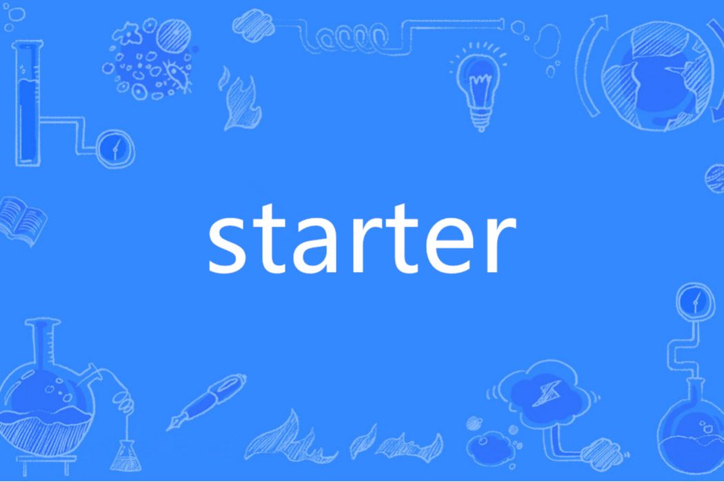 Starter(英語單詞)