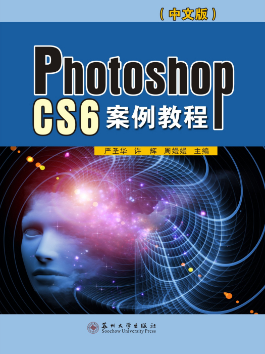 PhotoshopCS6案例教程（中文版）