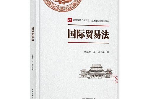 國際貿易法(2019年電子工業出版社出版的圖書)