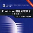 Photoshop 圖像處理技術第二版