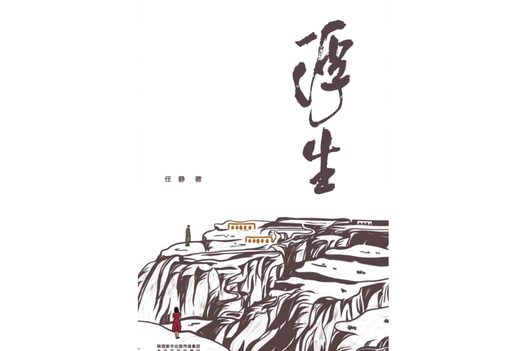 浮生(任靜著長篇小說)