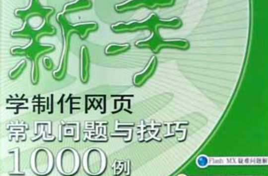 新手學製作網頁常見問題與技巧1000例（附光碟）