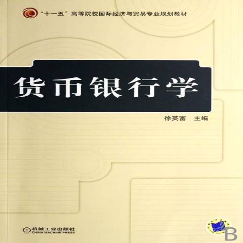 貨幣銀行學(2007年機械工業出版社出版的圖書)