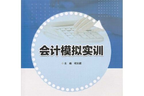 會計模擬實訓(2017年廣東高等教育出版社出版的圖書)