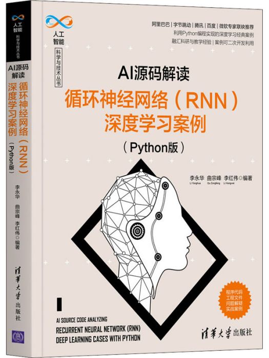 AI源碼解讀·循環神經網路(RNN)深度學習案例（Python版）