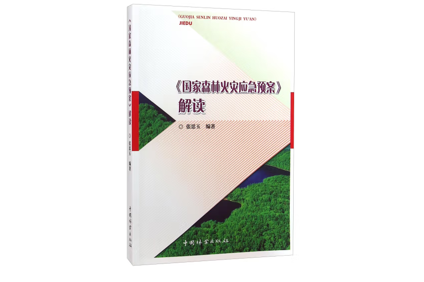 《國家森林火災應急預案》解讀